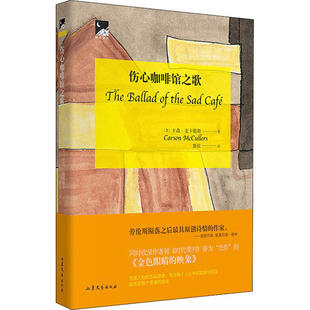 伤心咖啡馆之歌 卡森·麦卡勒斯 9787532959082 山东文艺出版社