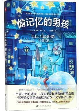 偷记忆的男孩布莱斯·摩尔百花洲文艺出版社9787550027497