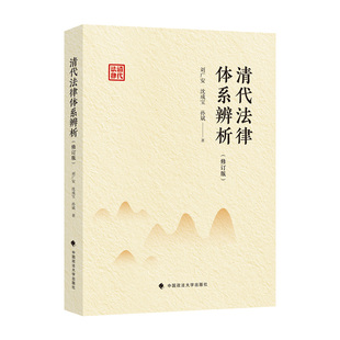孙斌著 沈成宝 97875764071 刘广安 清代法律体系辨析