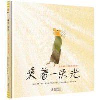 奇想国童书：乘着一束光--阿尔伯特·爱因斯坦的故事（精装绘本）珍妮弗·伯恩 弗拉基米尔·瑞达斯基海豚出版社9787511042279属于什么档次？