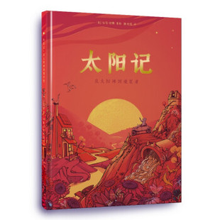 9787500170440 彩图版 太阳记：从太阳神到观星者 精装