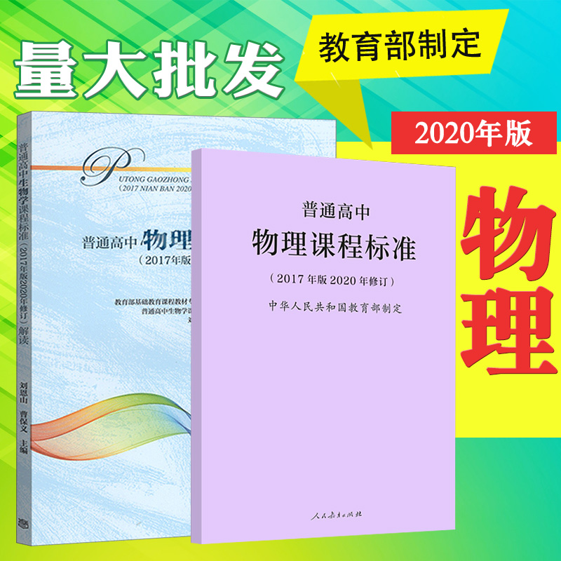 普通高中物理课程标准+解读套装两册2017年版2020年修订