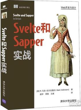 svelte和sapper实战 网络技术 (美)r.马克·沃尔克曼  (美)r.马克·沃尔克曼 9787302595151 清华大学出版社