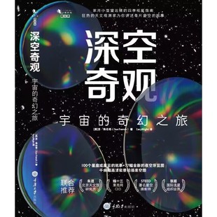 深空奇观：宇宙 社9787568933759 奇幻之旅EasyNight重庆大学出版