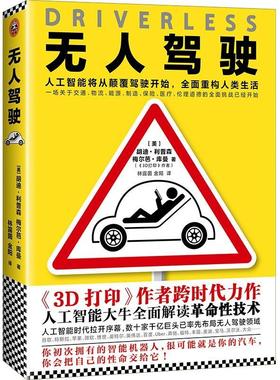 驾驶(美)胡迪·利普森(Hod Lipson),(美)梅尔芭·库曼(Melba Kurman) 著;林露茵,金阳 译文汇出版社9787549621002