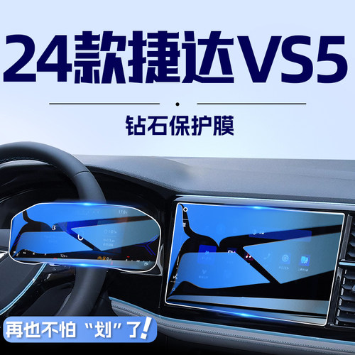 贴坏包赔!24款捷达VS5屏幕钢化膜