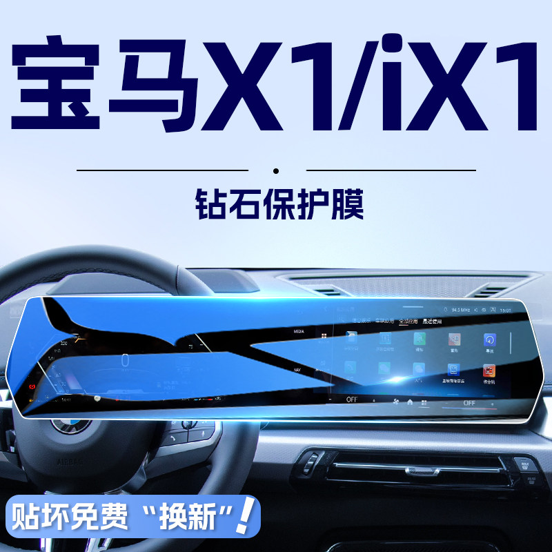 【高端无纹膜】宝马X1/iX1钢化膜