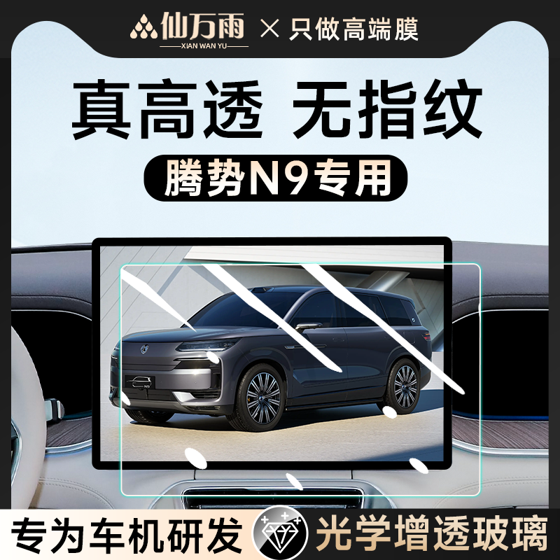 【黑科技】腾势N9屏幕钢化膜