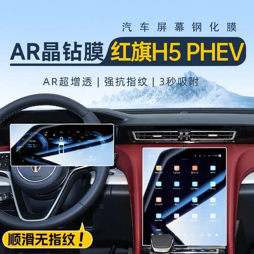 【热销N0.1】红旗H5PHEV钢化膜