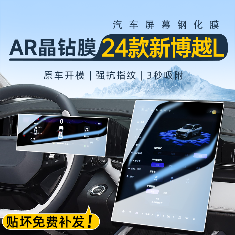 【官方推荐】博越L屏幕钢化膜