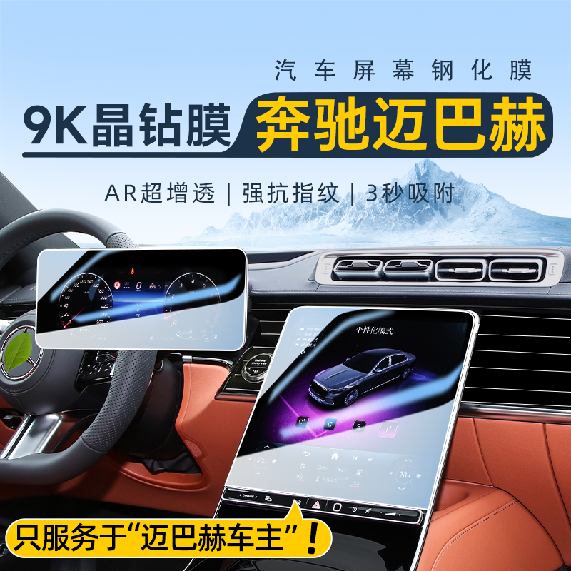 【原厂品质】迈巴赫屏幕保护膜