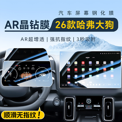 【AR晶钻膜】26款哈弗大狗/PLUS
