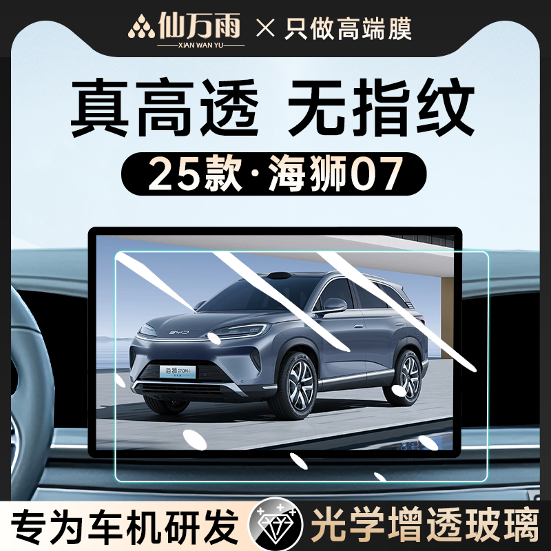 【高清透亮】海狮07DMI钢化膜