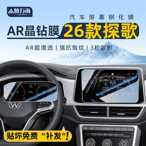 【贴坏补发】大众探歌屏幕膜
