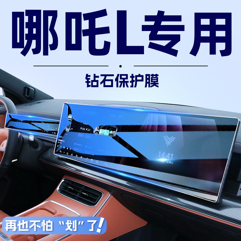 破碎免费换新！哪吒L屏幕钢化膜