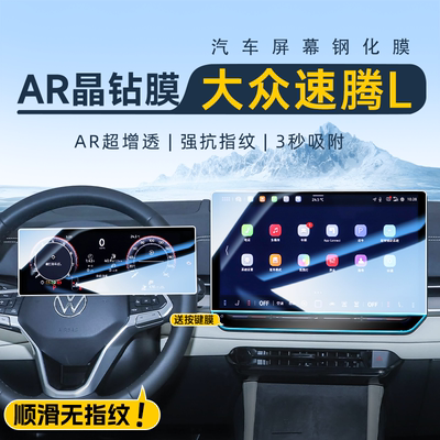 【全新速腾L专用】AR晶钻钢化膜