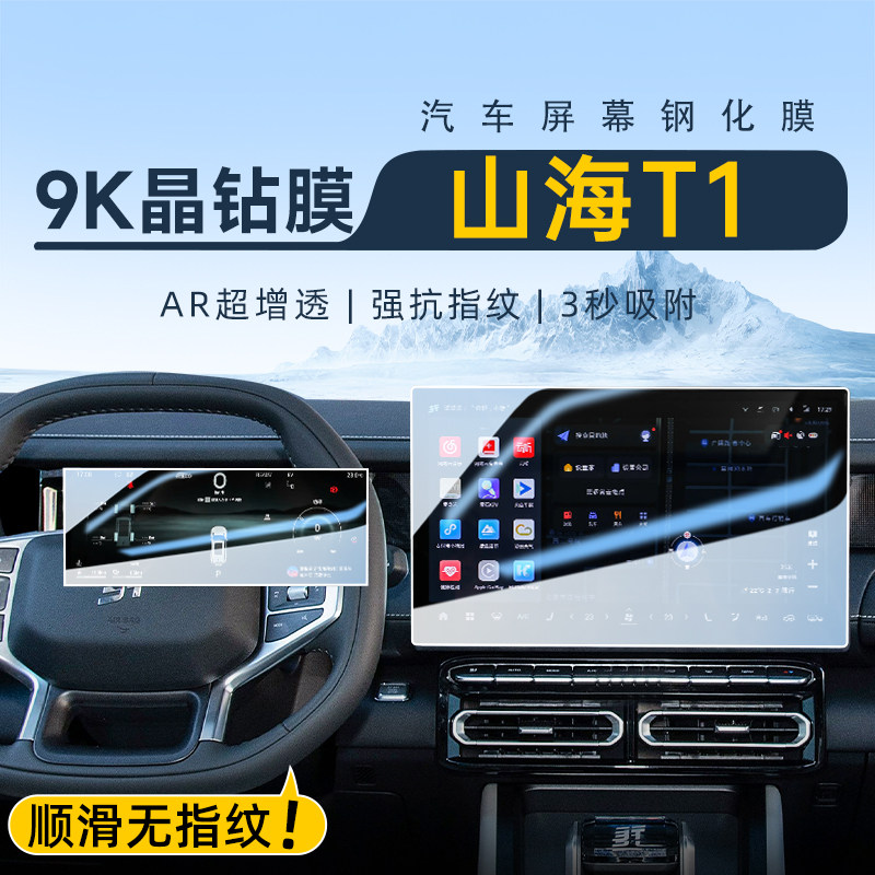 【AR增透】山海T1屏幕保护膜