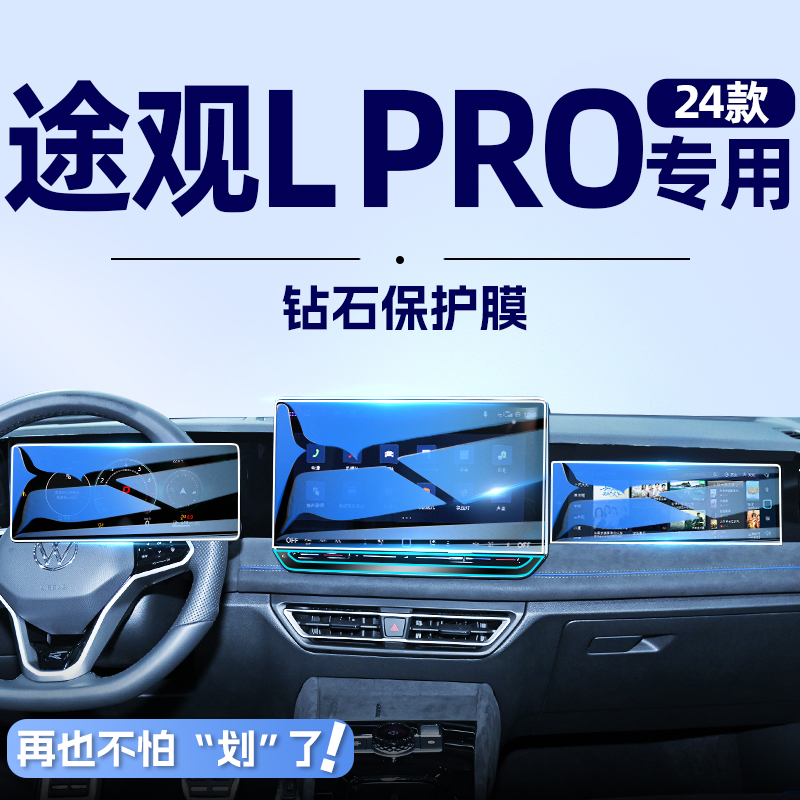 【钻石防护】大众途观LPRO钢化膜