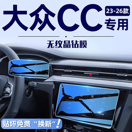 【贴坏补发】大众CC屏幕保护膜