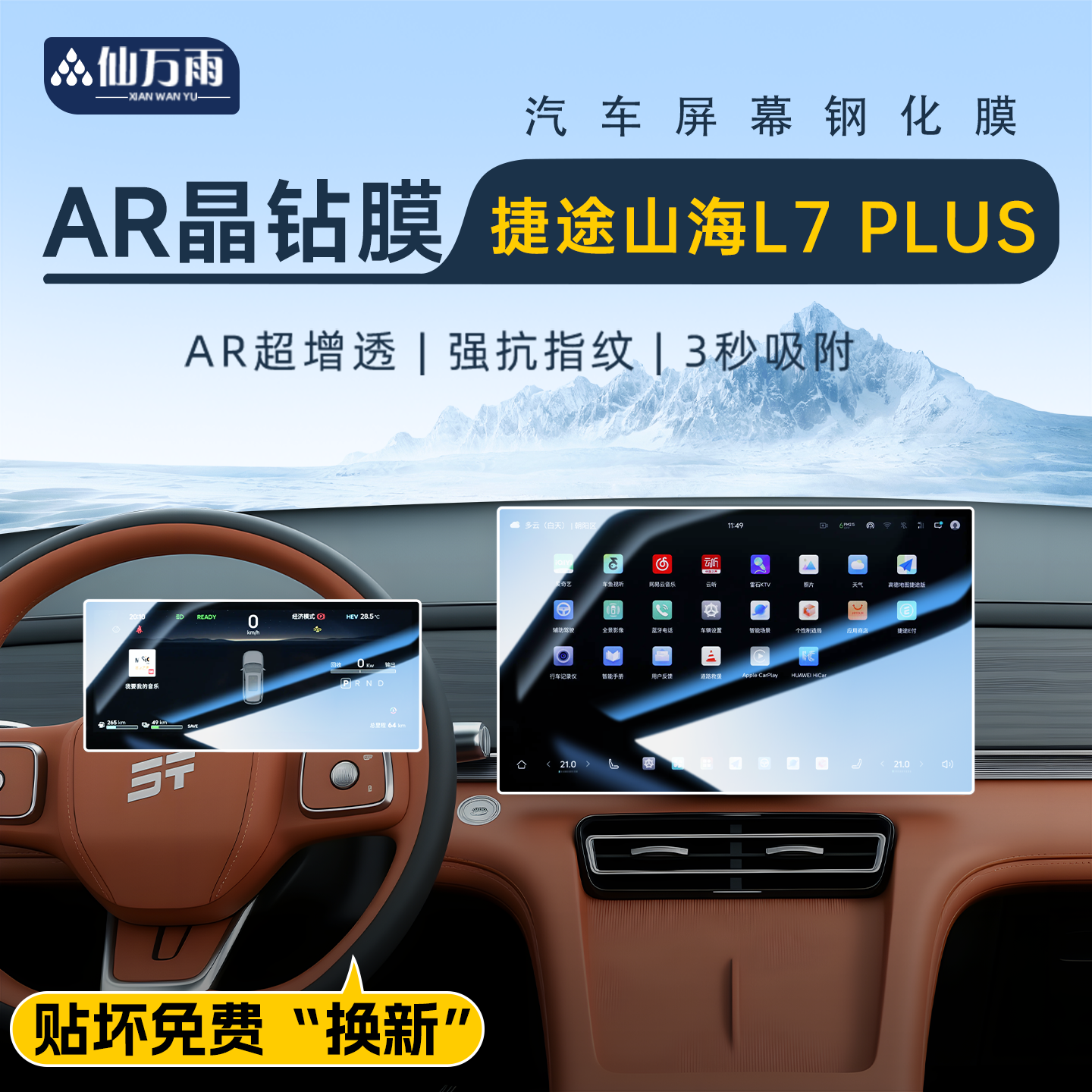 【AR晶钻膜】截图山海L7Plus专用