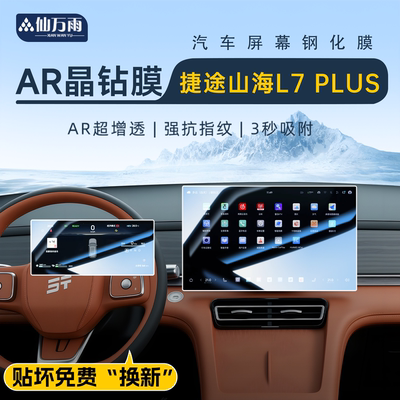 【AR晶钻膜】截图山海L7Plus专用