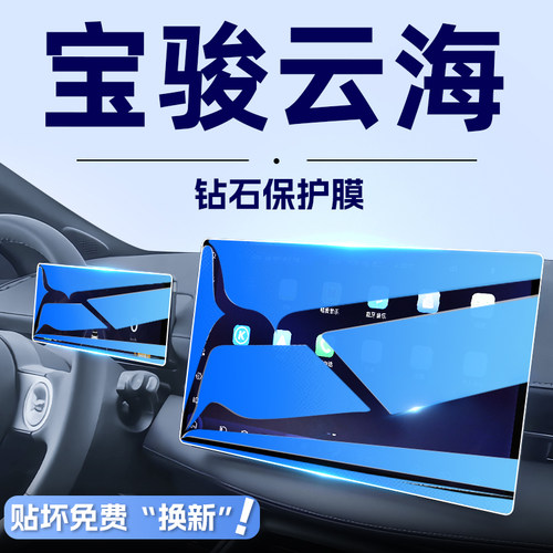 【AR增透】宝骏云海屏幕钢化膜