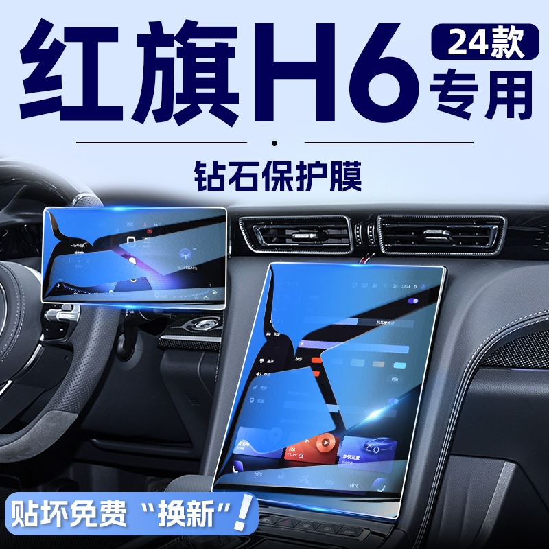 2024款红旗H6中控导航钢化膜屏幕保护贴膜汽车装饰用品改装配件24