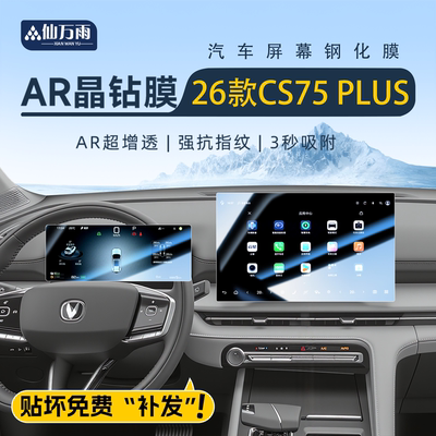 【AR晶钻膜】26款CS75PLUS专用