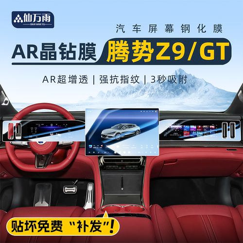 【贴坏补发】腾势Z9/GT钢化膜
