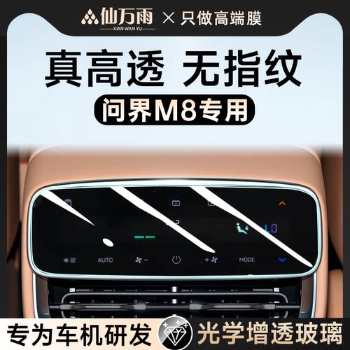 【遥遥领先】新问界M8钢化膜