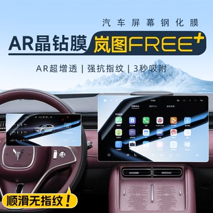 配件加. 饰用品改装 岚图FREE 专用中控屏幕钢化膜导航贴膜汽车内装