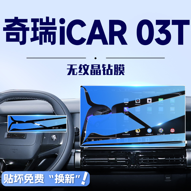 【高端无纹膜】iCAR03T钢化膜