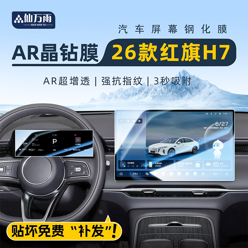 【贴坏补发】红旗H7钢化膜