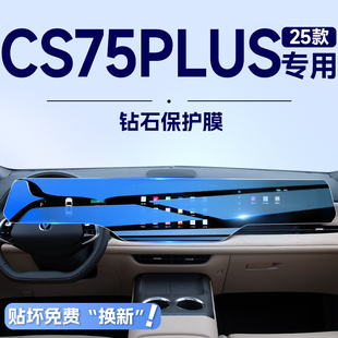 长安CS75PLUS中控导航钢化膜屏幕贴膜四代汽车用品配件 适用于25款