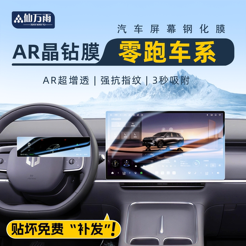 【贴坏补发】零跑车系屏幕膜