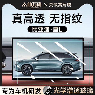 【4S特供】唐L屏幕钢化膜