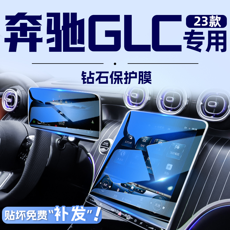 2023款奔驰GLC260L中控屏幕钢化膜导航贴膜300车内装饰用品改装23