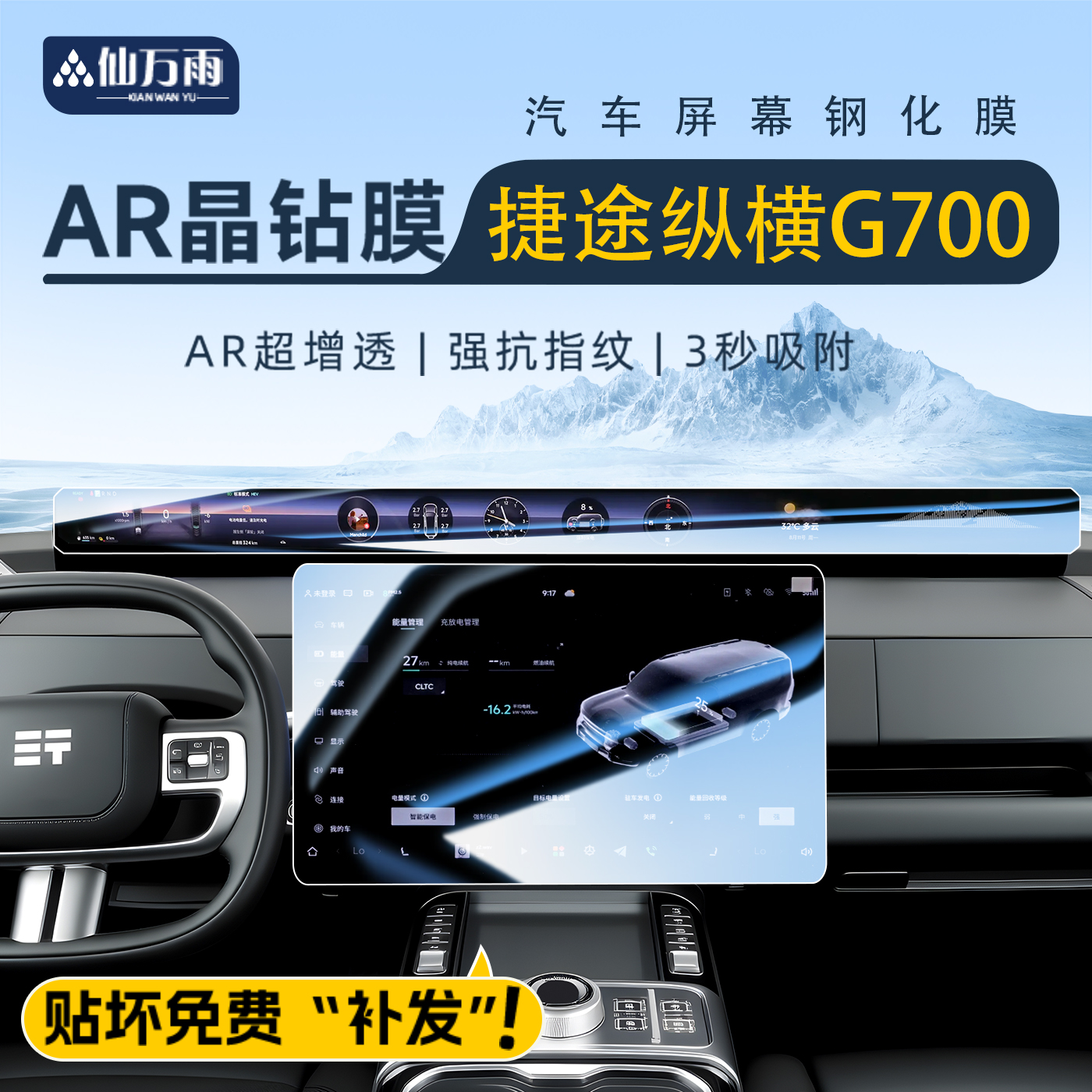 【AR晶钻膜】捷途纵横G700专用