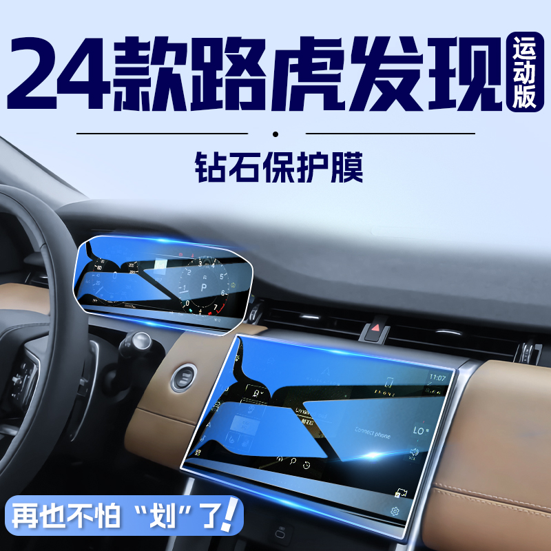 黑科技膜!路虎发现5屏幕钢化膜