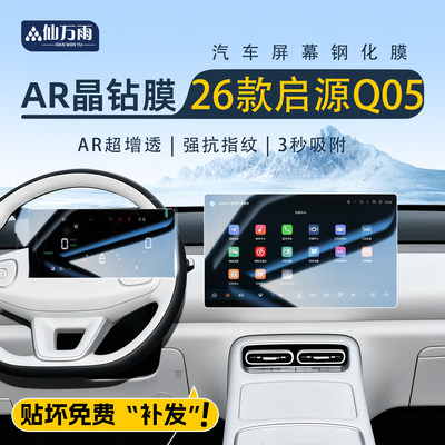 升级透晶膜!启源Q05屏幕钢化膜