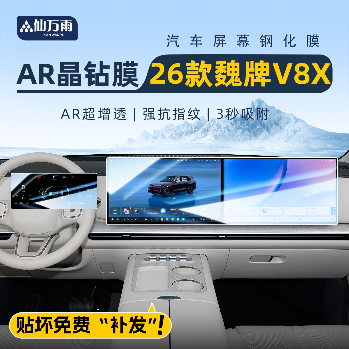 【贴坏补发】魏牌v8x屏幕膜