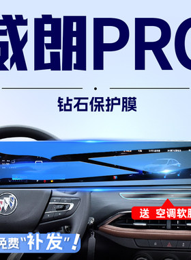2023款别克威朗PRO中控导航屏幕钢化膜防撞条膜改装装饰汽车用品
