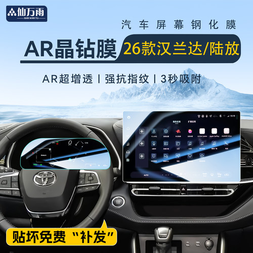 【AR晶钻膜】26款汉兰达/陆放