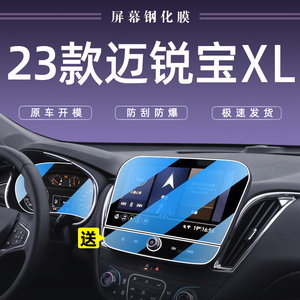 2023款雪佛兰迈锐宝XL屏幕导航钢化膜中控贴膜改装装饰汽车用品23