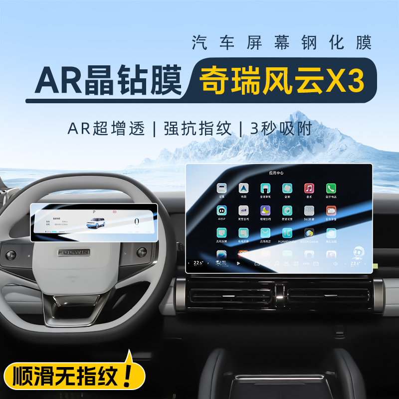 【AR晶钻膜】风云X3专用钢化膜