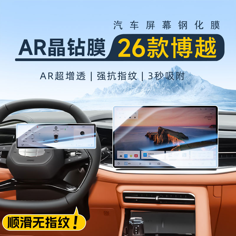 【AR晶钻膜】26款博越钢化膜