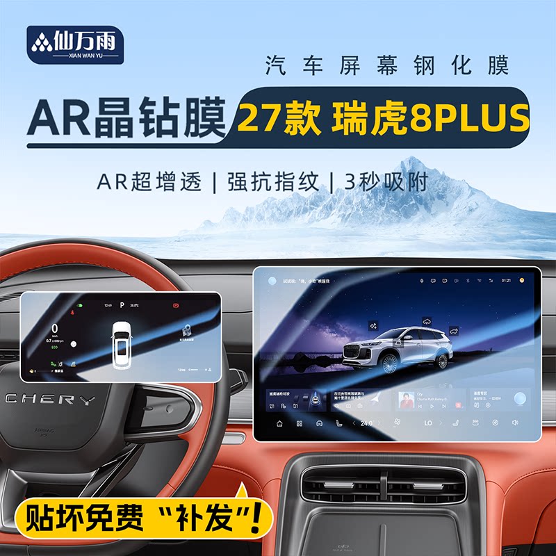【贴坏补发】瑞虎8PLUS屏幕膜