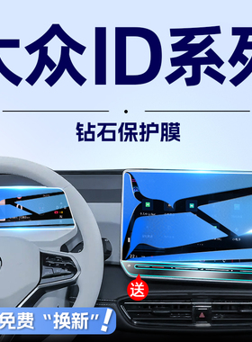 26款大众ID3中控导航屏幕钢化膜4车内装饰用品CROZZ贴膜4x聪明25.