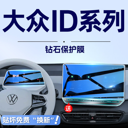 ID3/4/6大众ID全系列屏幕钢化膜