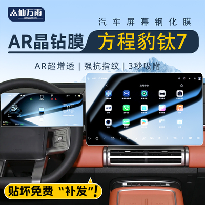 【AR晶钻膜】方程豹钛7钢化膜